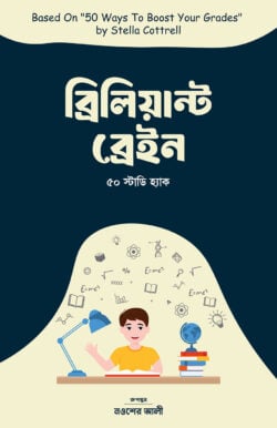 ব্রিলিয়ান্ট ব্রেইন: ৫০ স্টাডি হ্যাক