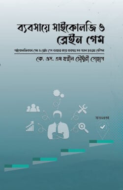 ব্যবসায়ে সাইকোলজি ও ব্রেইন গেম